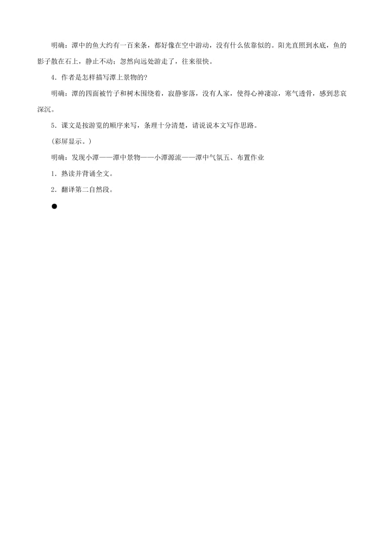2019-2020年八年级语文小石潭记 第一课时教案 鲁教版.doc_第3页