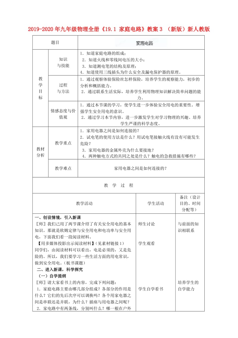 2019-2020年九年级物理全册《19.1 家庭电路》教案3 （新版）新人教版.doc_第1页