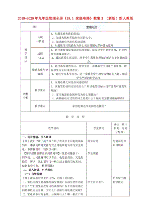 2019-2020年九年級物理全冊《19.1 家庭電路》教案3 （新版）新人教版.doc