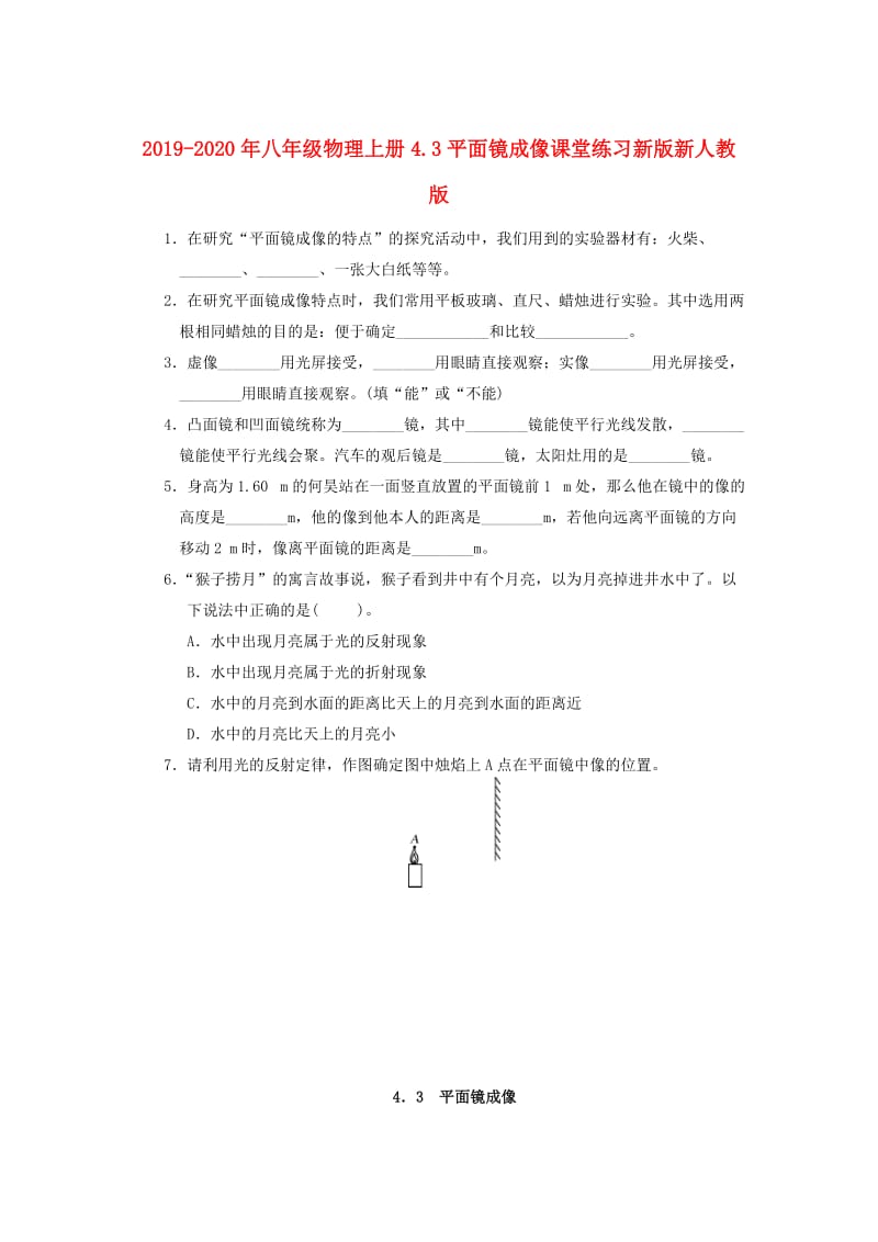 2019-2020年八年级物理上册4.3平面镜成像课堂练习新版新人教版.doc_第1页