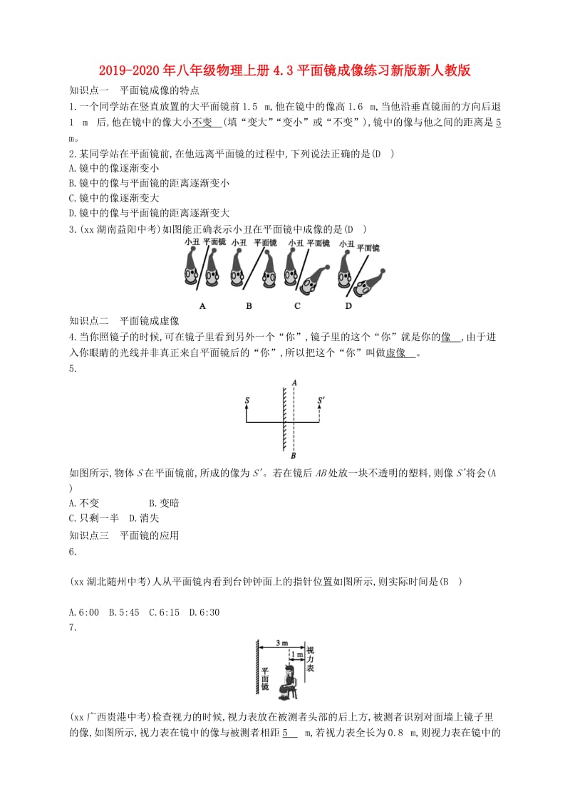 2019-2020年八年级物理上册4.3平面镜成像练习新版新人教版.doc_第1页