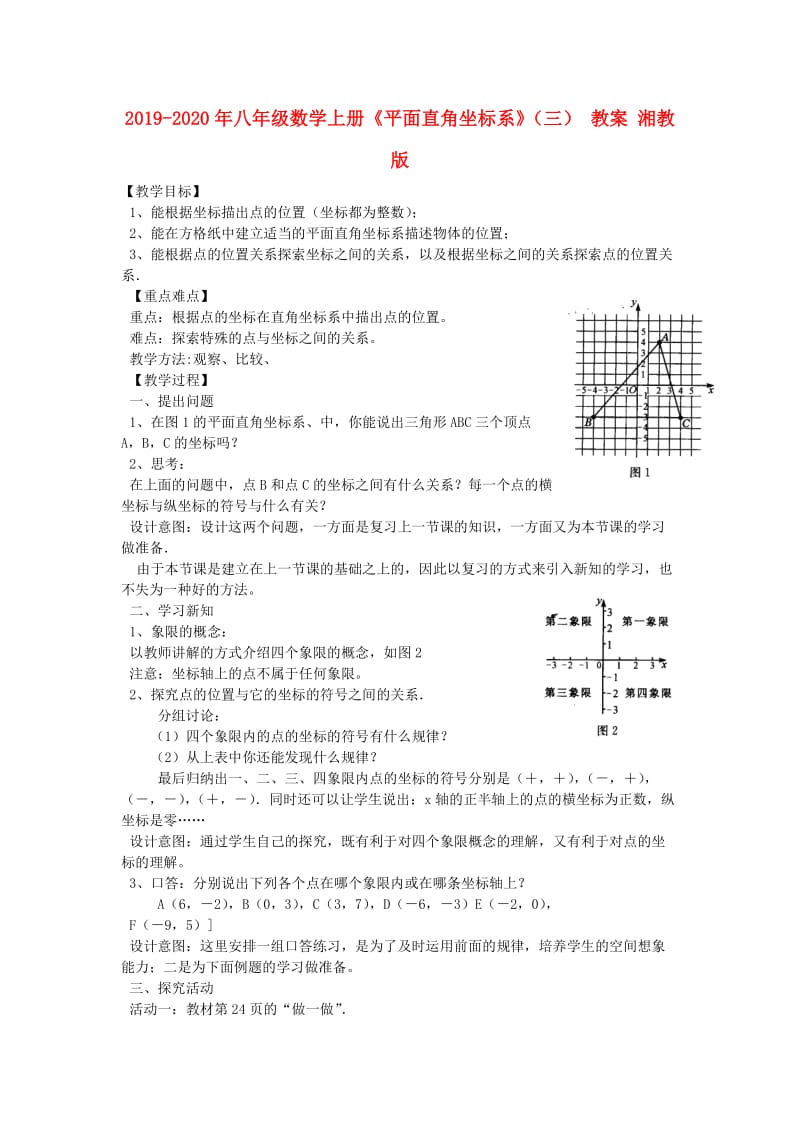 2019-2020年八年级数学上册《平面直角坐标系》（三） 教案 湘教版.doc_第1页