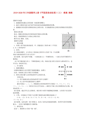 2019-2020年八年級(jí)數(shù)學(xué)上冊(cè)《平面直角坐標(biāo)系》（三） 教案 湘教版.doc