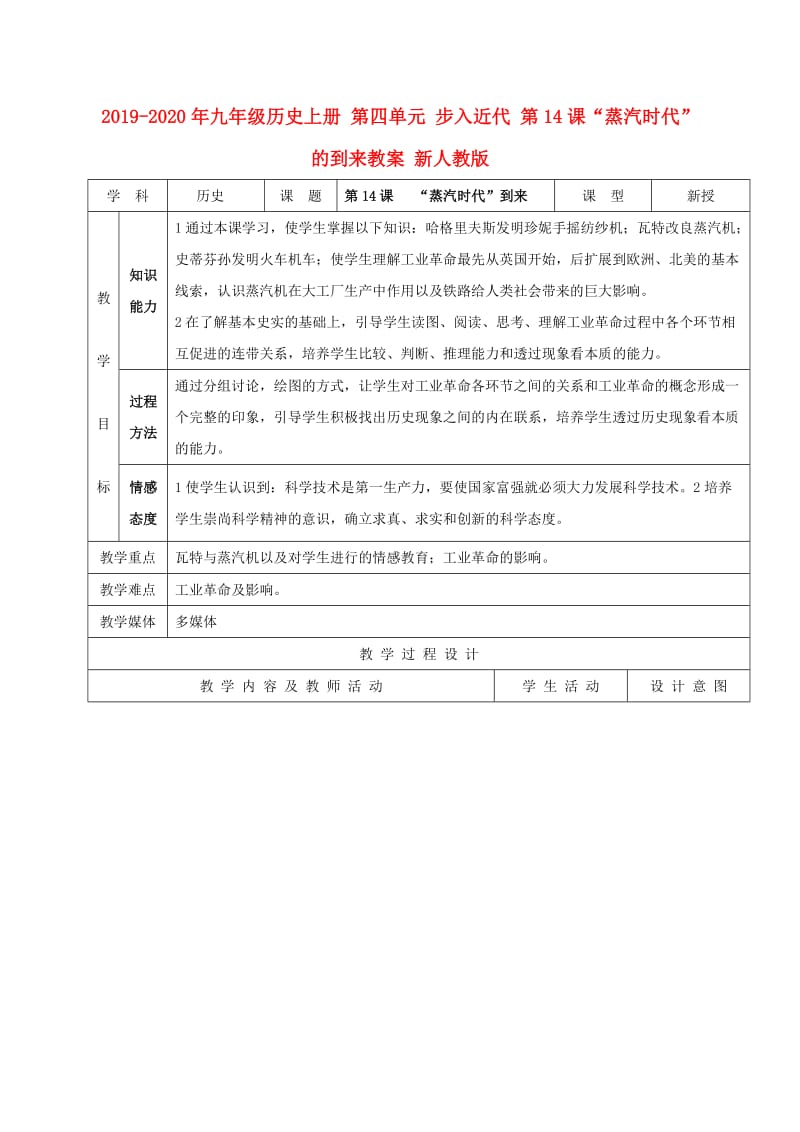 2019-2020年九年级历史上册 第四单元 步入近代 第14课“蒸汽时代”的到来教案 新人教版.doc_第1页