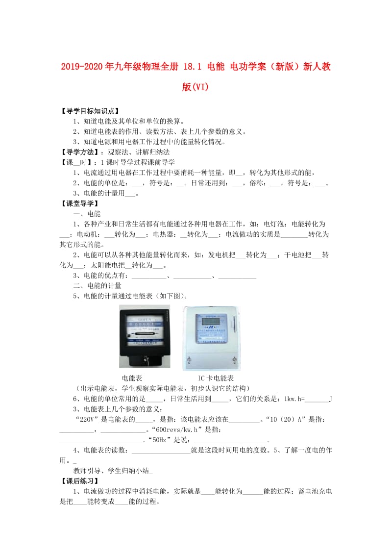 2019-2020年九年级物理全册 18.1 电能 电功学案（新版）新人教版(VI).doc_第1页