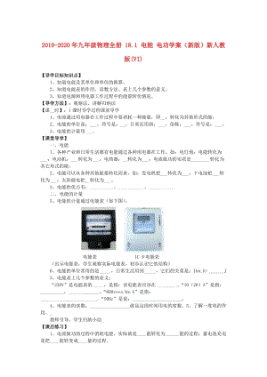 2019-2020年九年級(jí)物理全冊(cè) 18.1 電能 電功學(xué)案（新版）新人教版(VI).doc