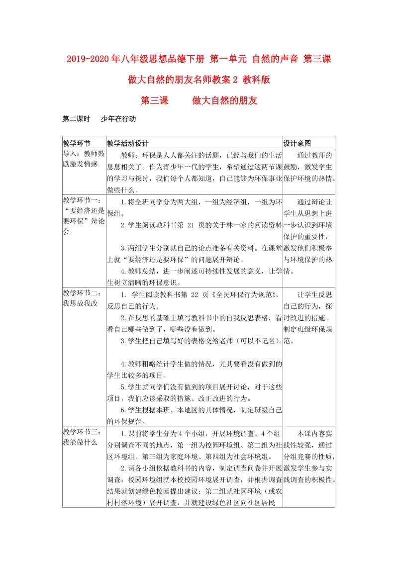 2019-2020年八年级思想品德下册 第一单元 自然的声音 第三课 做大自然的朋友名师教案2 教科版.doc_第1页