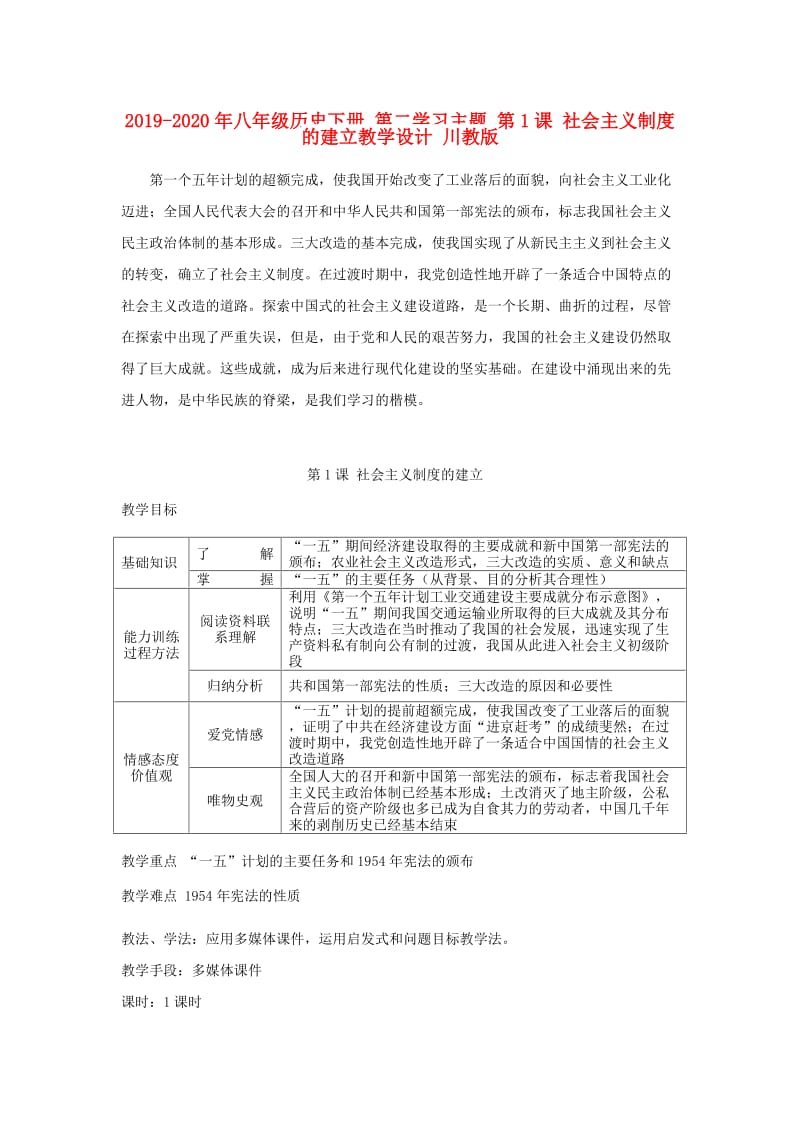 2019-2020年八年级历史下册 第二学习主题 第1课 社会主义制度的建立教学设计 川教版.doc_第1页