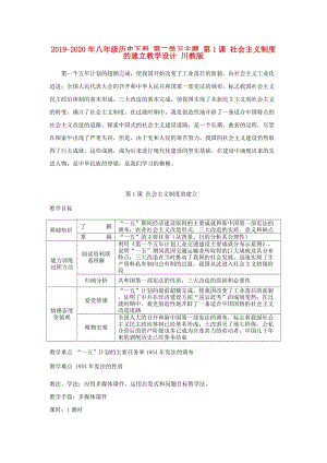 2019-2020年八年級(jí)歷史下冊(cè) 第二學(xué)習(xí)主題 第1課 社會(huì)主義制度的建立教學(xué)設(shè)計(jì) 川教版.doc