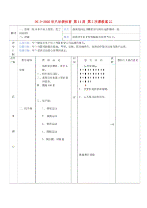 2019-2020年八年級(jí)體育 第11周 第2次課教案22.doc