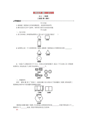 2019春九年級(jí)數(shù)學(xué)下冊(cè) 29 投影與視圖 29.2 三視圖（第3課時(shí)）學(xué)案 （新版）新人教版.doc