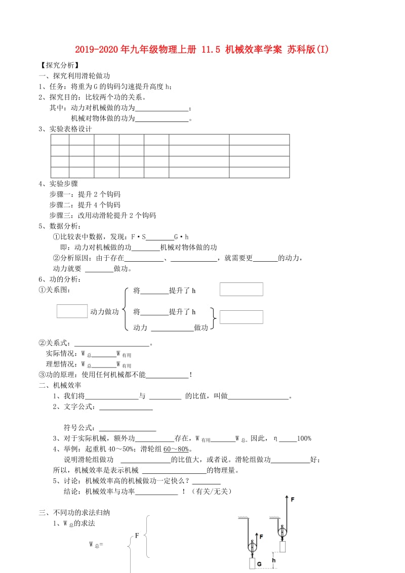 2019-2020年九年级物理上册 11.5 机械效率学案 苏科版(I).doc_第1页