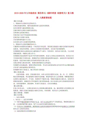 2019-2020年九年級政治 第四單元《滿懷希望 迎接明天》復(fù)習(xí)教案 人教新課標版.doc