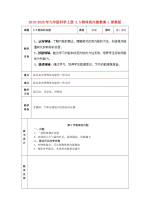 2019-2020年九年級科學上冊 3.5物體的內能教案1 浙教版.doc