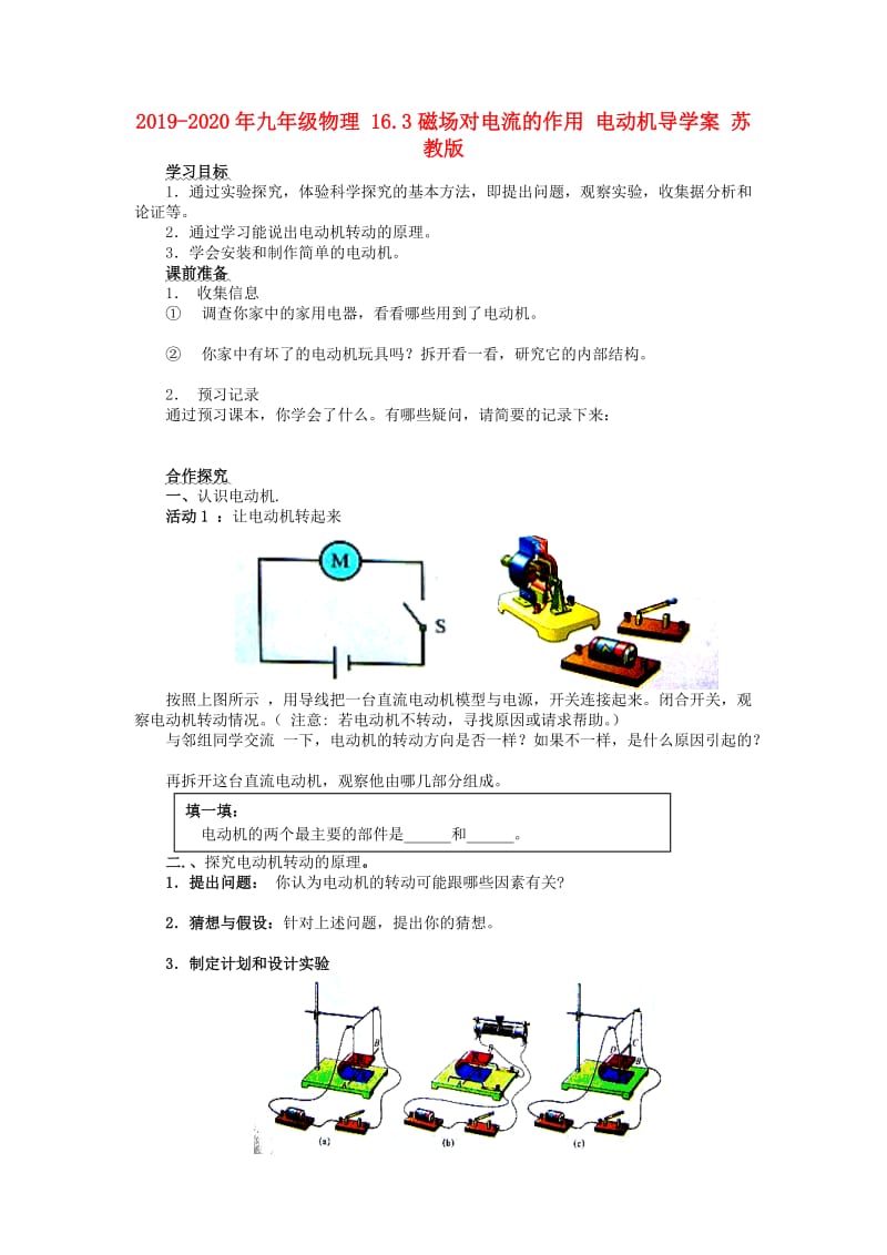 2019-2020年九年级物理 16.3磁场对电流的作用 电动机导学案 苏教版.doc_第1页