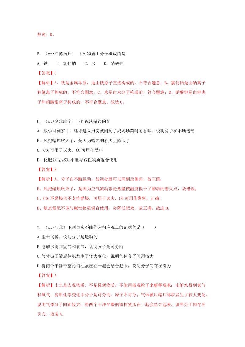 中考化学试题汇编 考点5 分子和原子的性质（含解析）.doc_第3页