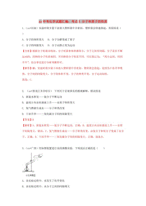 中考化學試題匯編 考點5 分子和原子的性質(zhì)（含解析）.doc