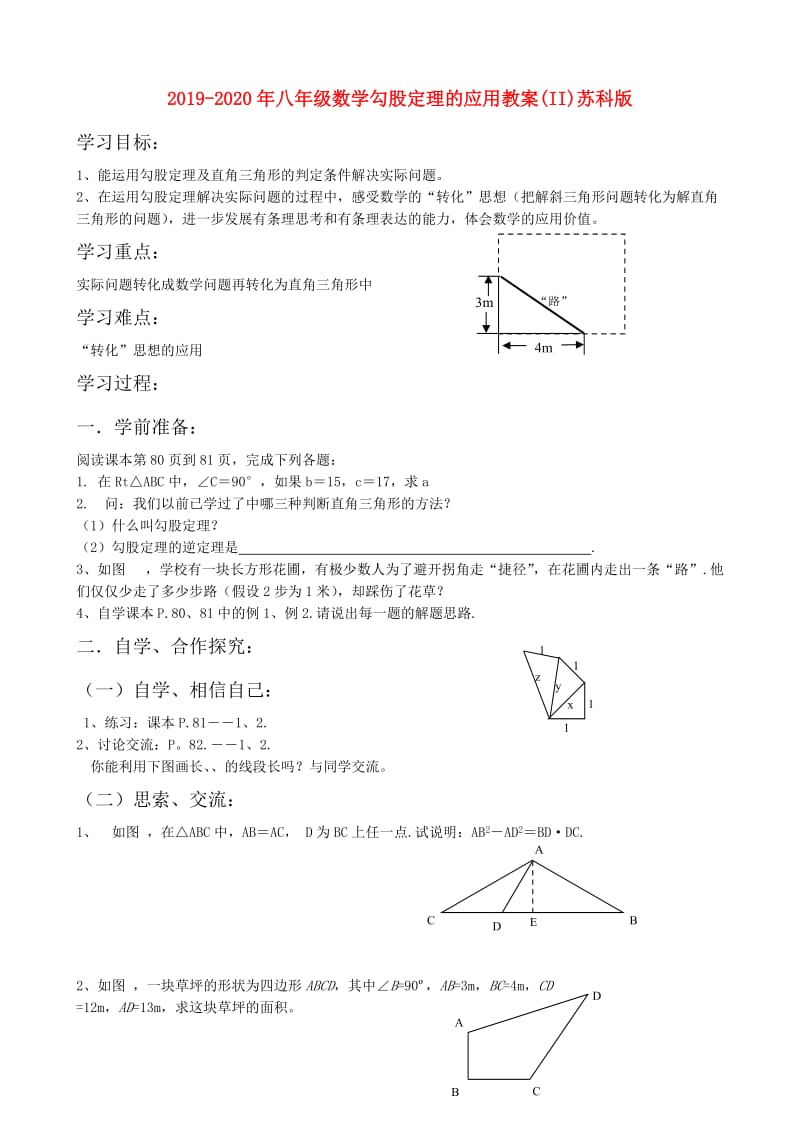 2019-2020年八年级数学勾股定理的应用教案(II)苏科版.doc_第1页