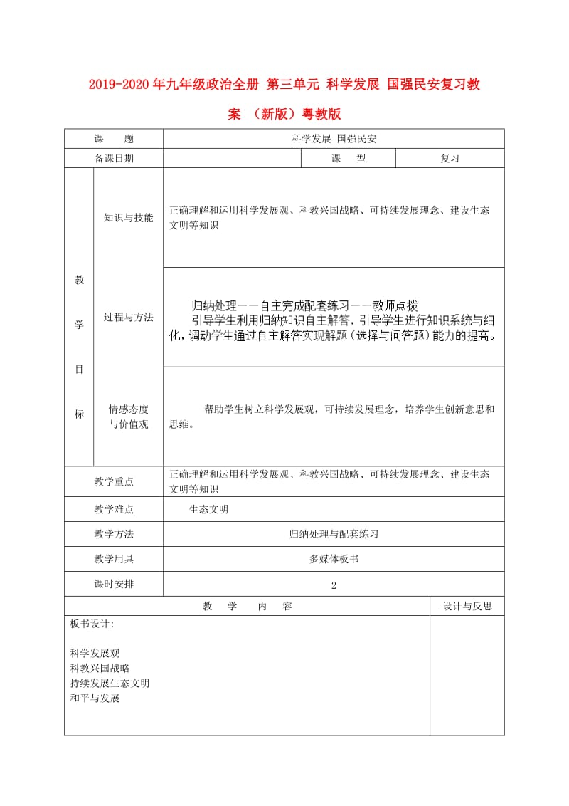 2019-2020年九年级政治全册 第三单元 科学发展 国强民安复习教案 （新版）粤教版.doc_第1页