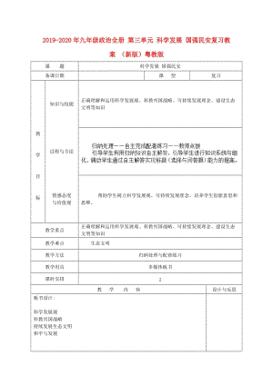 2019-2020年九年級政治全冊 第三單元 科學發(fā)展 國強民安復習教案 （新版）粵教版.doc