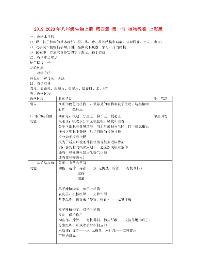 2019-2020年八年级生物上册 第四章 第一节 植物教案 上海版.doc_第1页
