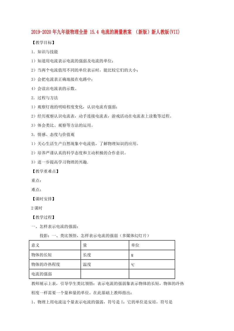 2019-2020年九年级物理全册 15.4 电流的测量教案 （新版）新人教版(VII).doc_第1页