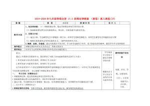 2019-2020年九年級物理全冊 17.2 歐姆定律教案 （新版）新人教版(IV).doc