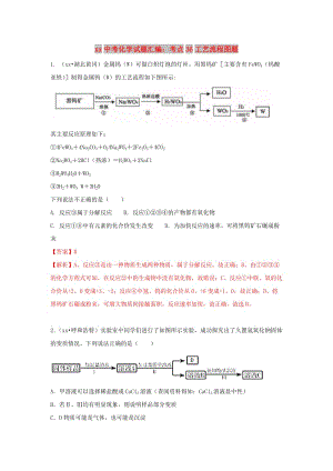 中考化學(xué)試題匯編 考點36 工藝流程圖題（含解析）.doc