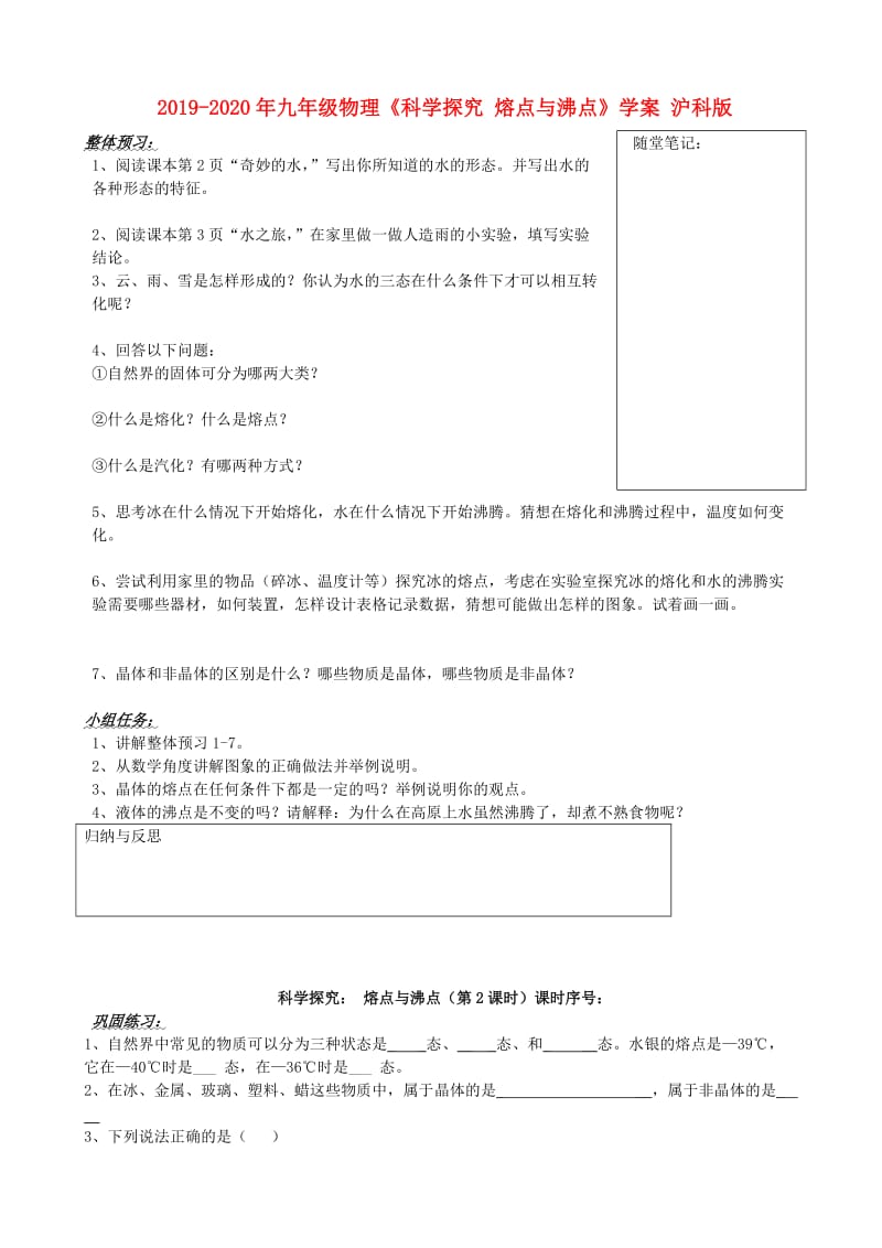 2019-2020年九年级物理《科学探究 熔点与沸点》学案 沪科版.doc_第1页