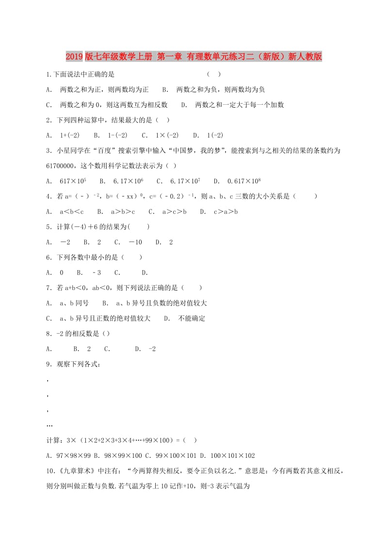 2019版七年级数学上册 第一章 有理数单元练习二（新版）新人教版.doc_第1页