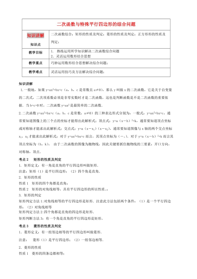 九年级数学第5讲二次函数探究-二次函数与特殊平行四边形的综合问题教案.doc_第1页