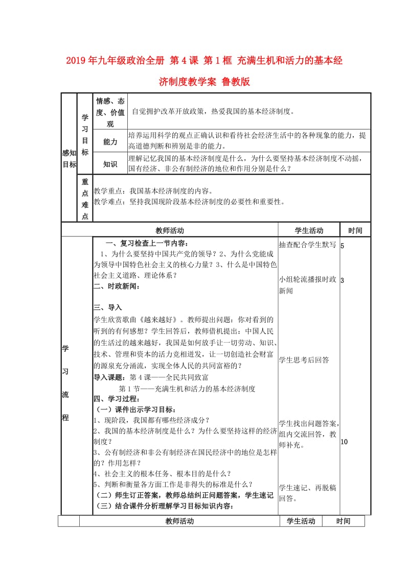 2019年九年级政治全册 第4课 第1框 充满生机和活力的基本经济制度教学案 鲁教版.doc_第1页