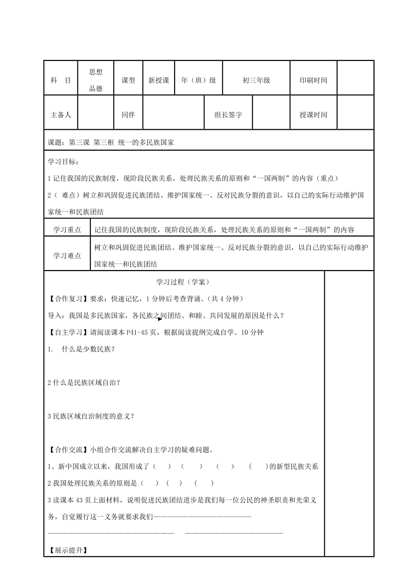 2019-2020年九年级政治全册 第四单元 满怀希望 迎接明天 第三框 统一的多民族国家学案 新人教版.doc_第2页