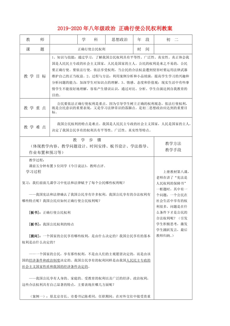 2019-2020年八年级政治 正确行使公民权利教案.doc_第1页