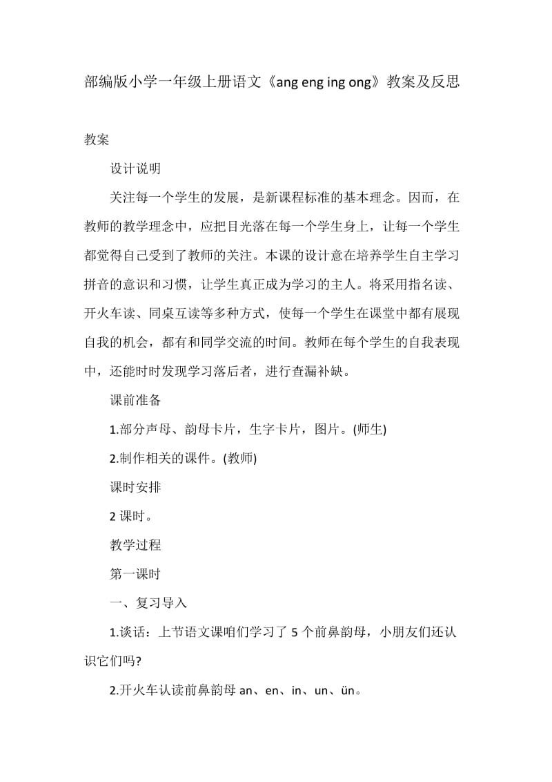 部编版小学一年级上册语文《ang eng ing ong》教案及反思_第1页