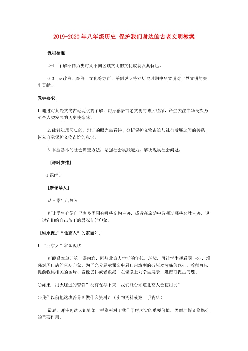 2019-2020年八年级历史 保护我们身边的古老文明教案.doc_第1页