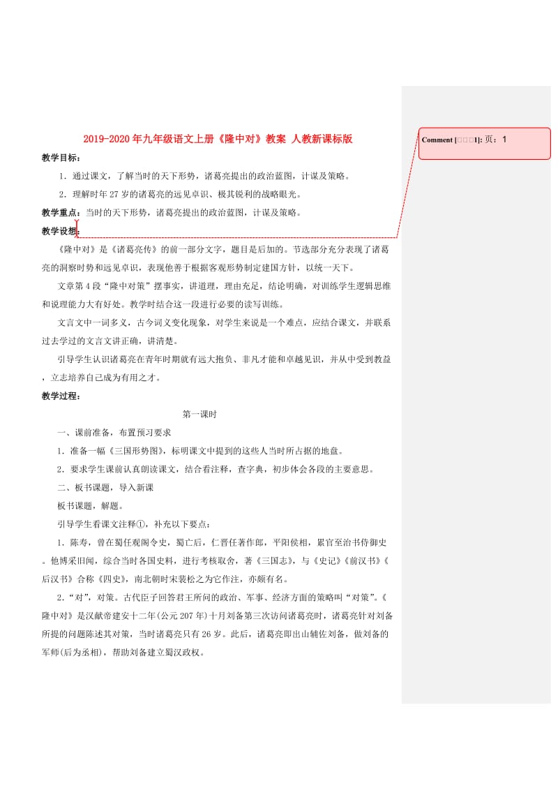 2019-2020年九年级语文上册《隆中对》教案 人教新课标版.doc_第1页