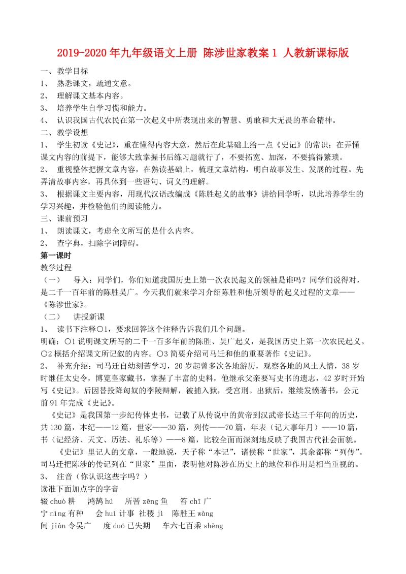 2019-2020年九年级语文上册 陈涉世家教案1 人教新课标版.doc_第1页