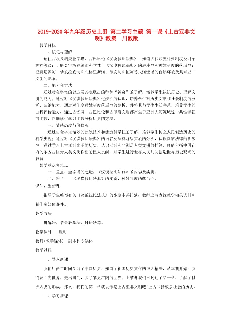 2019-2020年九年级历史上册 第二学习主题 第一课《上古亚非文明》教案 川教版.doc_第1页