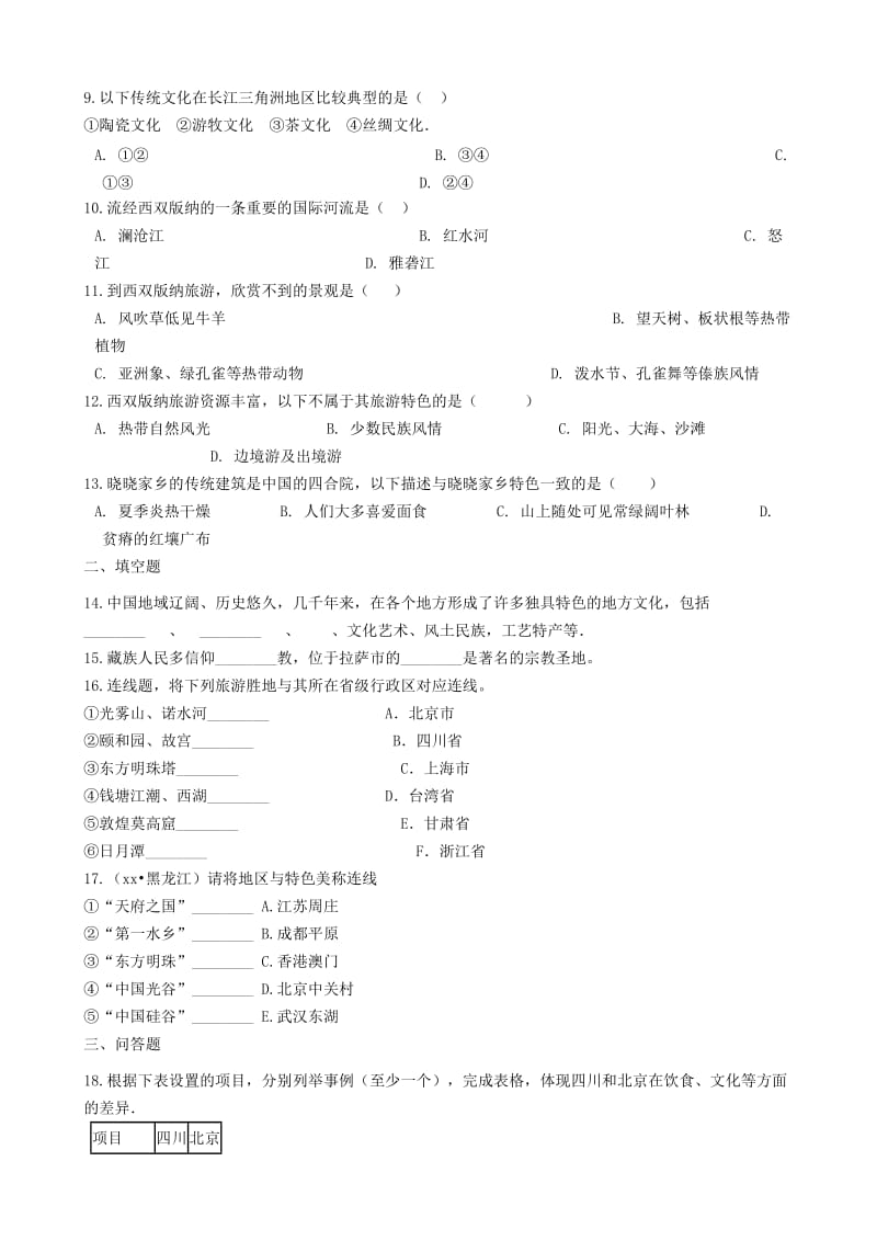 八年级地理上册 4.4繁荣地方特色文化同步测试 （新版）商务星球版.doc_第2页