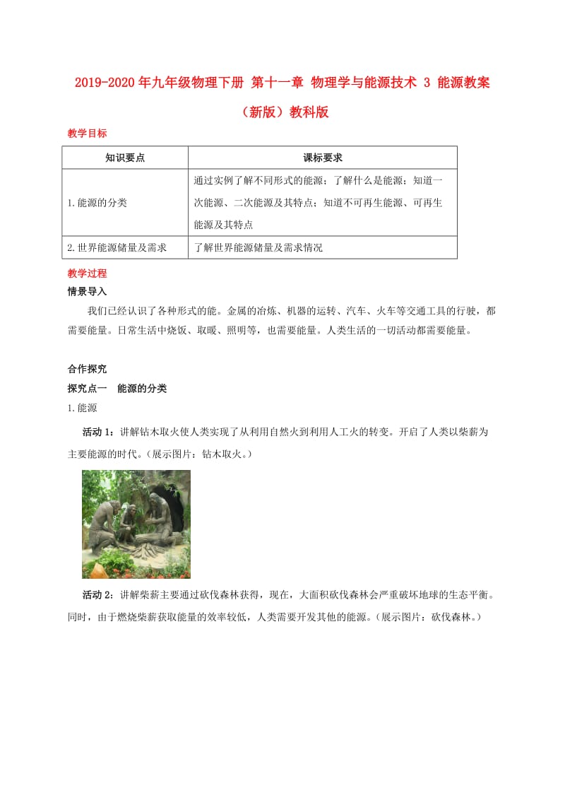 2019-2020年九年级物理下册 第十一章 物理学与能源技术 3 能源教案 （新版）教科版.doc_第1页