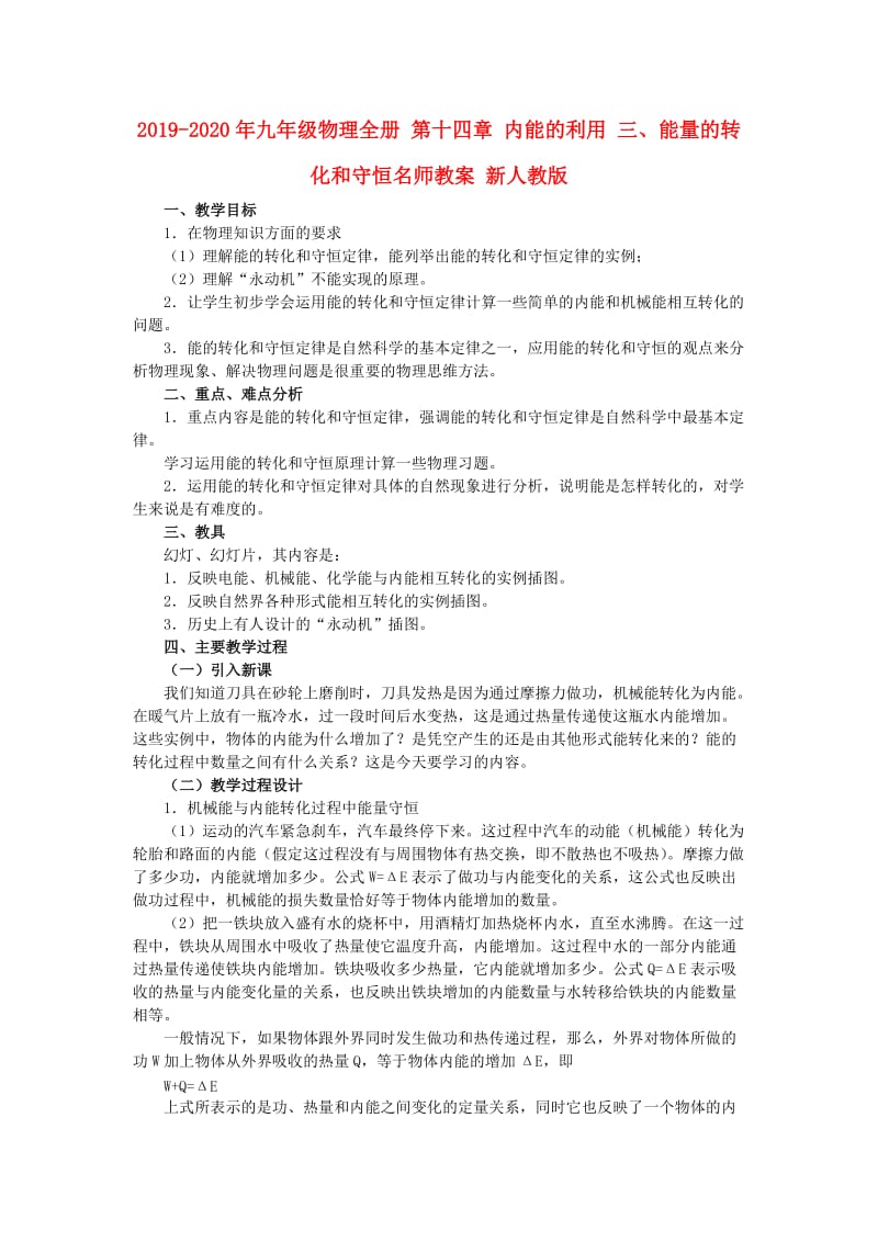 2019-2020年九年级物理全册 第十四章 内能的利用 三、能量的转化和守恒名师教案 新人教版.doc_第1页