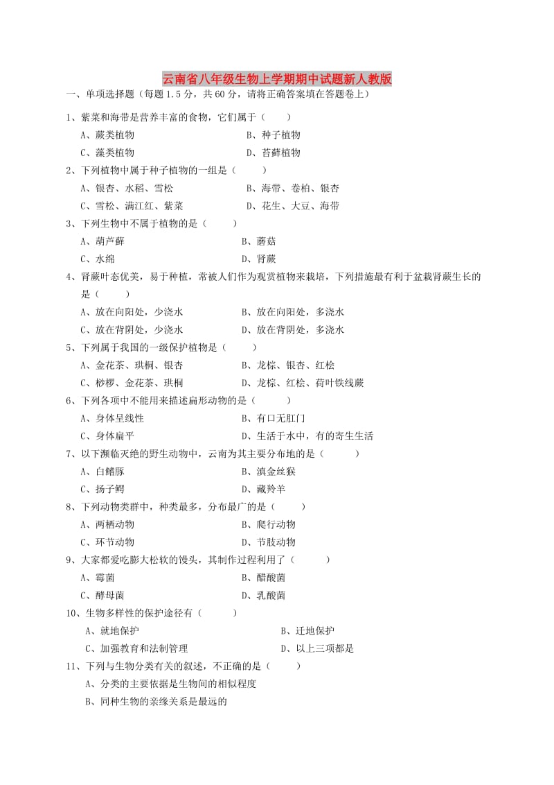 云南省八年级生物上学期期中试题新人教版.doc_第1页