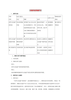 九年級美術(shù)下冊 第二單元《保護世界遺產(chǎn)》教案 新人教版.doc