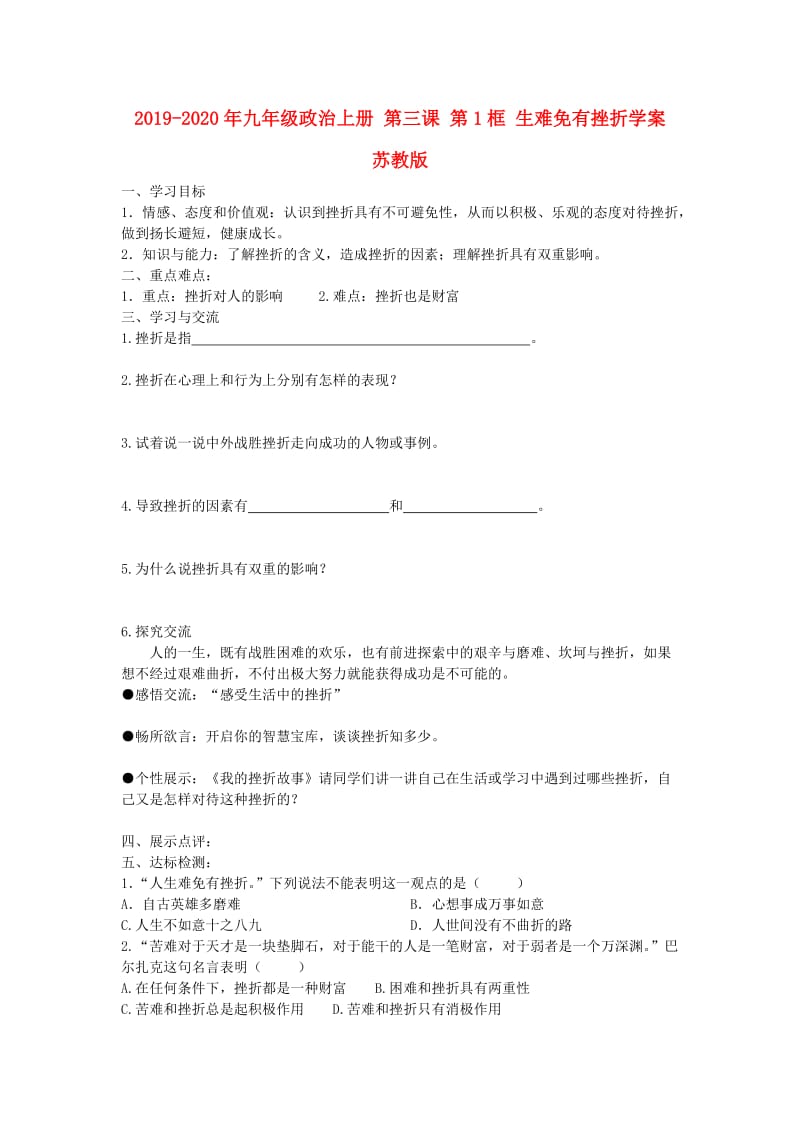 2019-2020年九年级政治上册 第三课 第1框 生难免有挫折学案 苏教版.doc_第1页