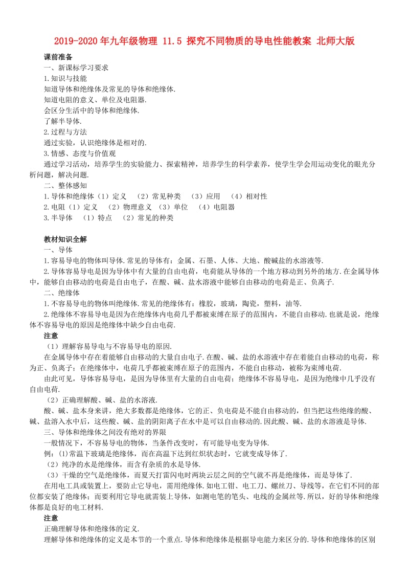 2019-2020年九年级物理 11.5 探究不同物质的导电性能教案 北师大版.doc_第1页