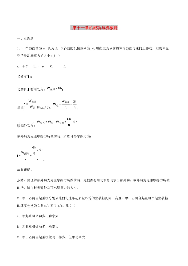 九年级物理上册 第十一章机械功与机械能单元综合测试（含解析）（新版）粤教沪版.doc_第1页