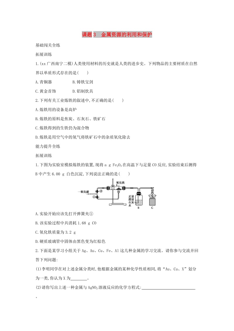 2019春九年级化学下册 第八单元 金属和金属材料 课题3 金属资源的利用和保护习题练 （新版）新人教版.doc_第1页