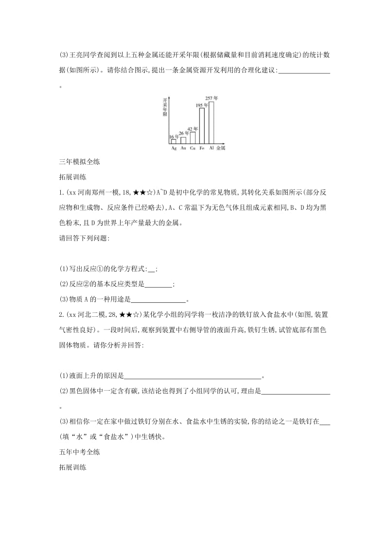 2019春九年级化学下册 第八单元 金属和金属材料 课题3 金属资源的利用和保护习题练 （新版）新人教版.doc_第2页