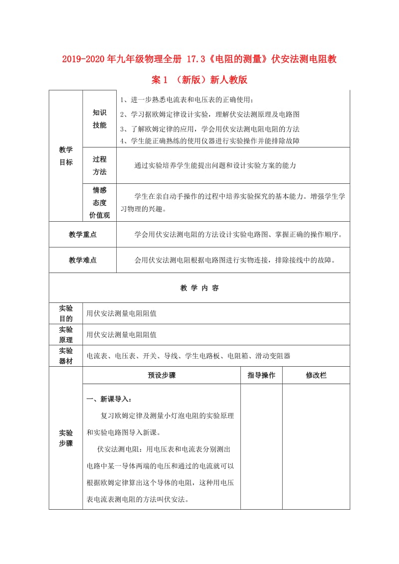 2019-2020年九年级物理全册 17.3《电阻的测量》伏安法测电阻教案1 （新版）新人教版.doc_第1页